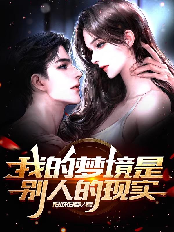 我的梦境是别人的现实(旧城旧梦) - 我的梦境是别人的现实全文在线阅读 - 我的梦境是别人的现实最新章节 - 润准网