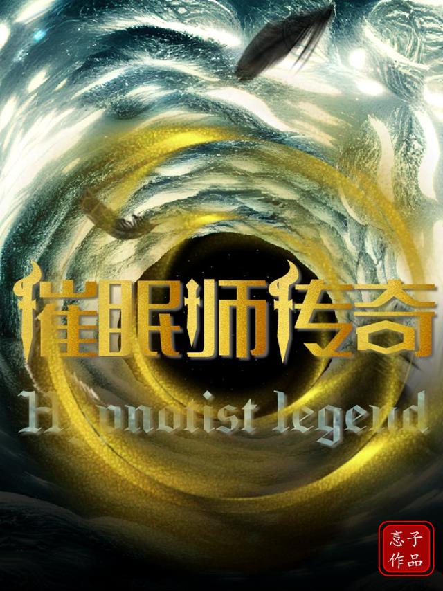催眠师传奇