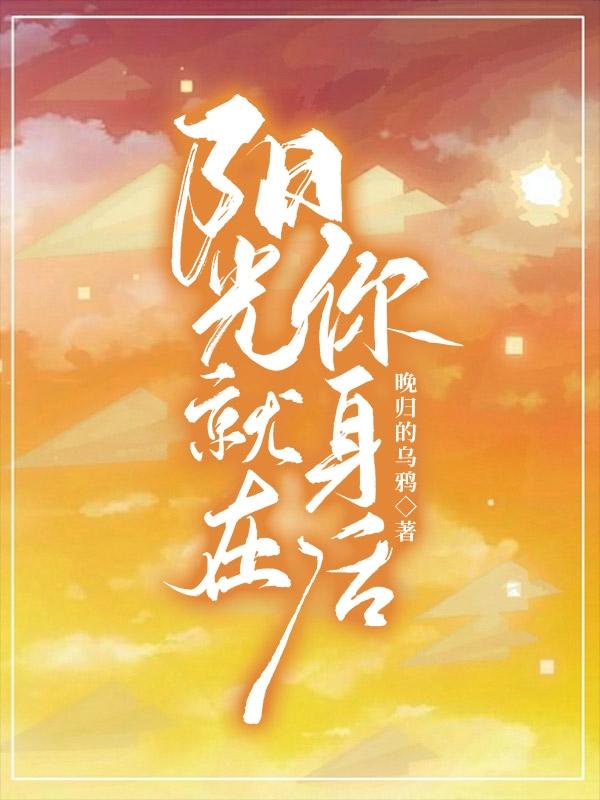 阳光就在你身后