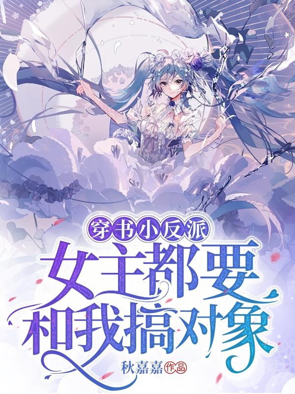 穿书小反派：女主都要和我搞对象