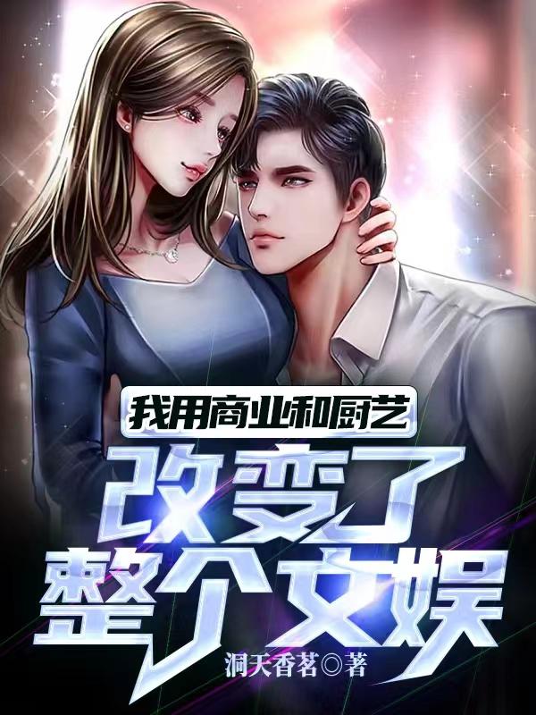 我用商业和厨艺，改变了整个文娱