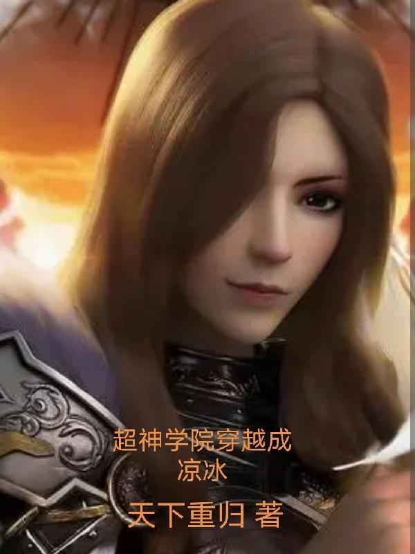 超神学院穿越成凉冰