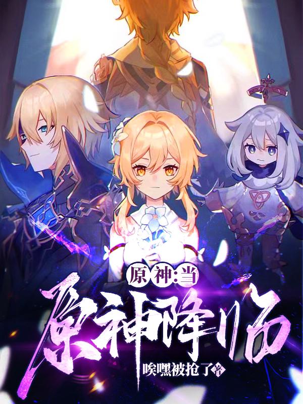 原神：当原神降临