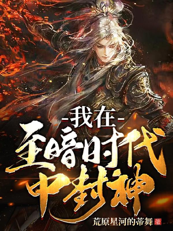 我在至暗时代中封神
