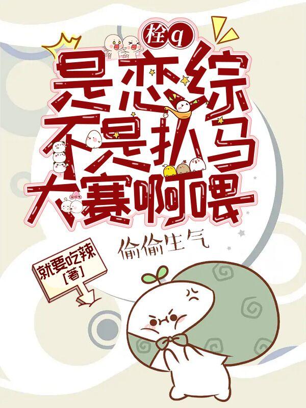 栓Q，是恋综，不是扒马大赛啊喂