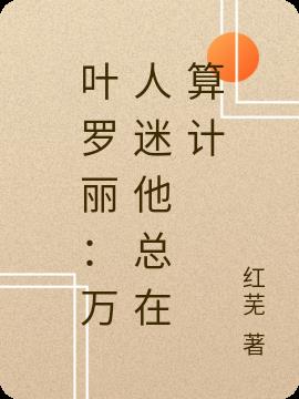 叶罗丽：万人迷他总在算计