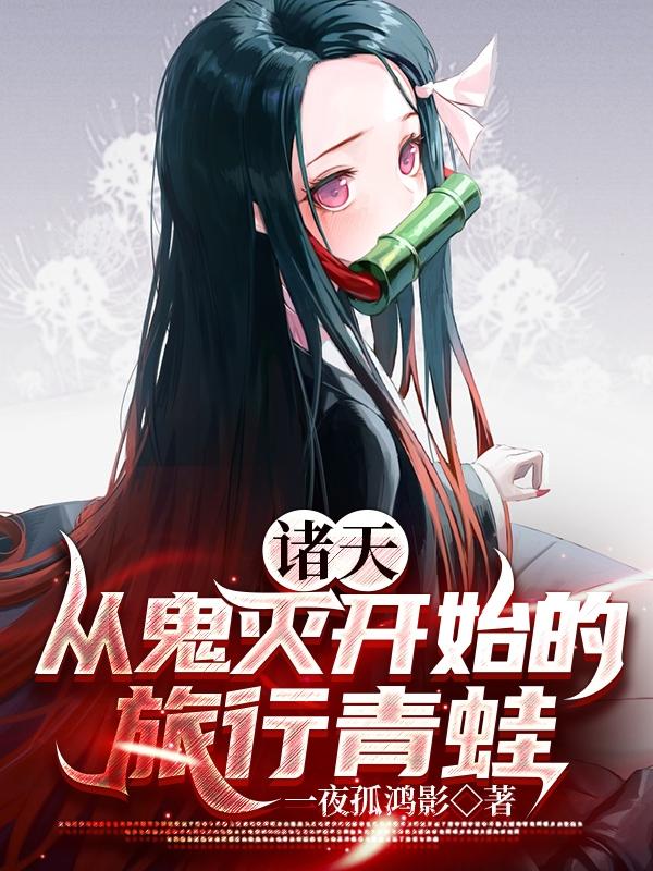 诸天：从鬼灭开始的旅行青蛙