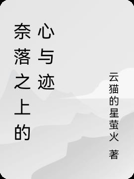 奈落之上的心与迹