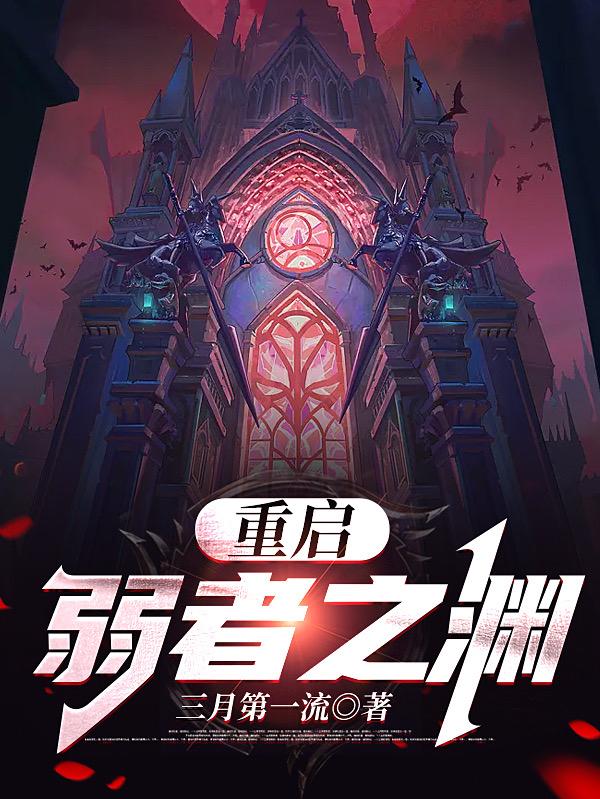 重启：弱者之渊