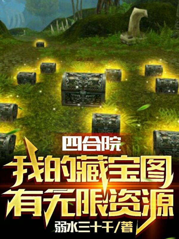 四合院：我的藏宝图有无限资源