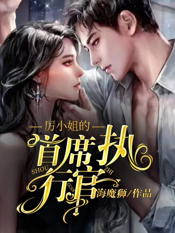 厉小姐的首席执行官