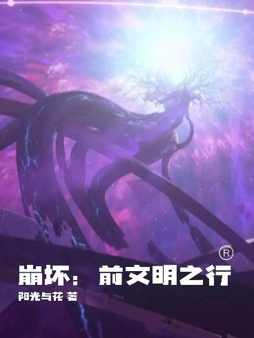 崩坏：前文明之行