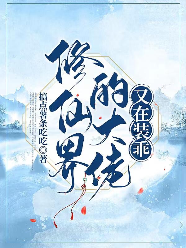 修仙界的大佬又在装乖