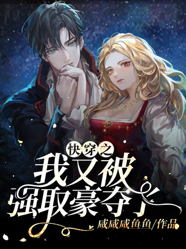 快穿之我又被强取豪夺了
