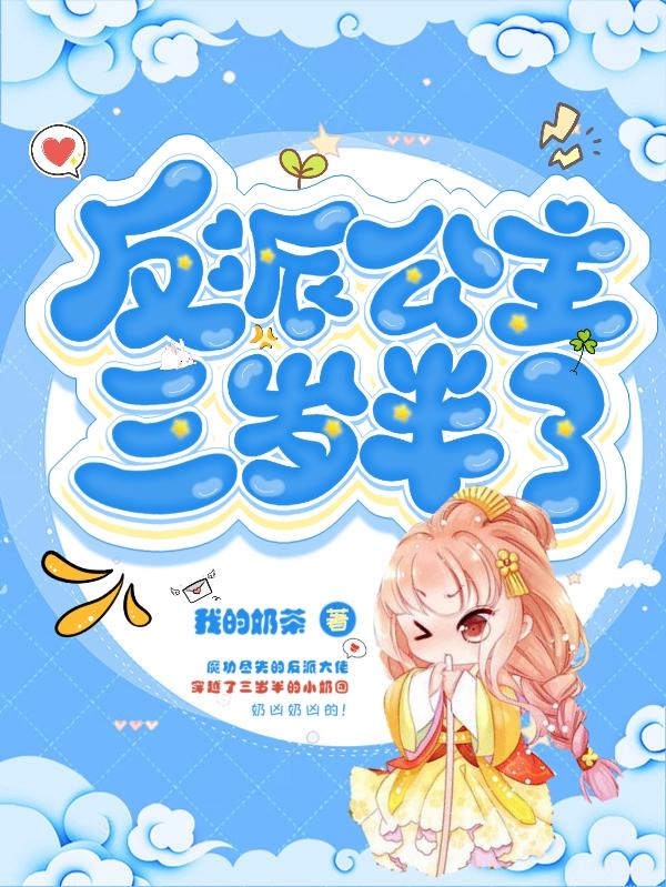 反派公主三岁半了
