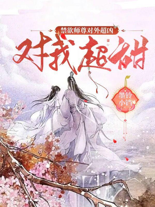 禁欲师尊对外超凶，对我超甜！