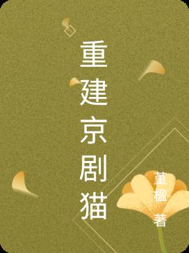 重建京剧猫