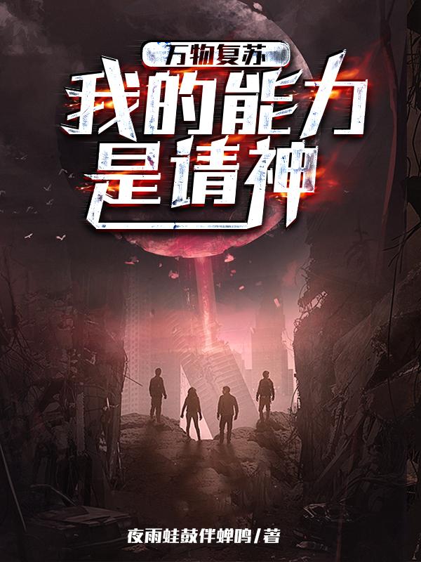万物复苏我的能力是请神