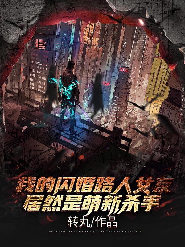 我的闪婚路人女友居然是萌新杀手