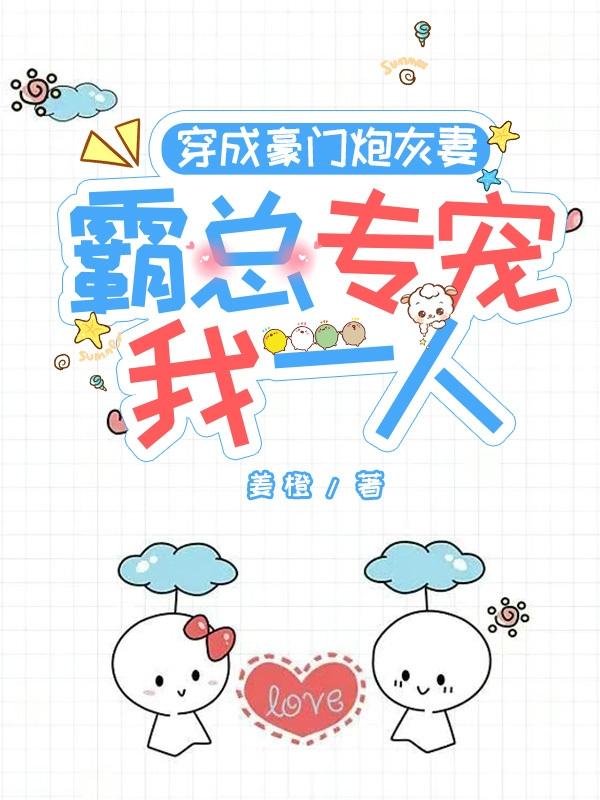 穿成豪门炮灰妻，霸总专宠我一人