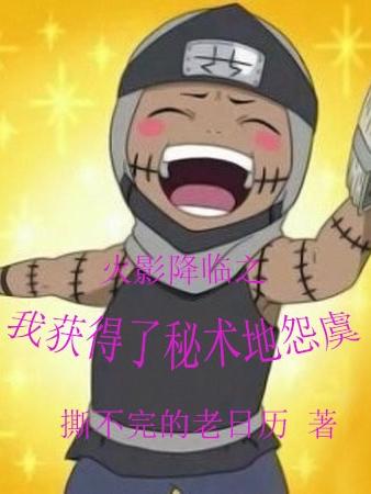 火影降临之我获得了秘术地怨虞