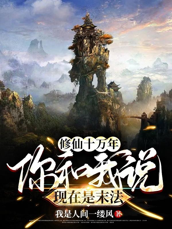 修仙十万年，你和我说现在是末法