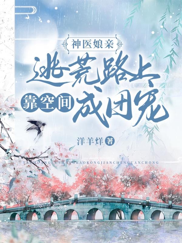 神医娘亲，逃荒路上靠空间成团宠