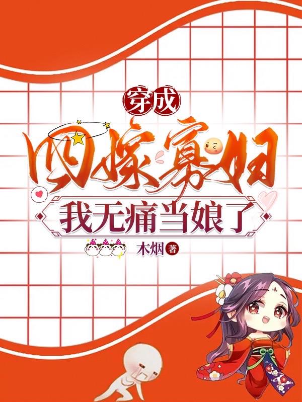 穿成四嫁寡妇，我无痛当娘了