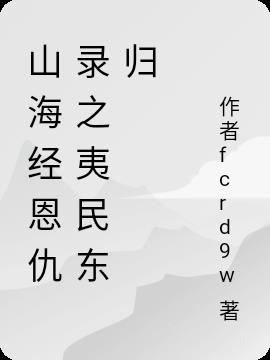 山海经恩仇录之夷民东归