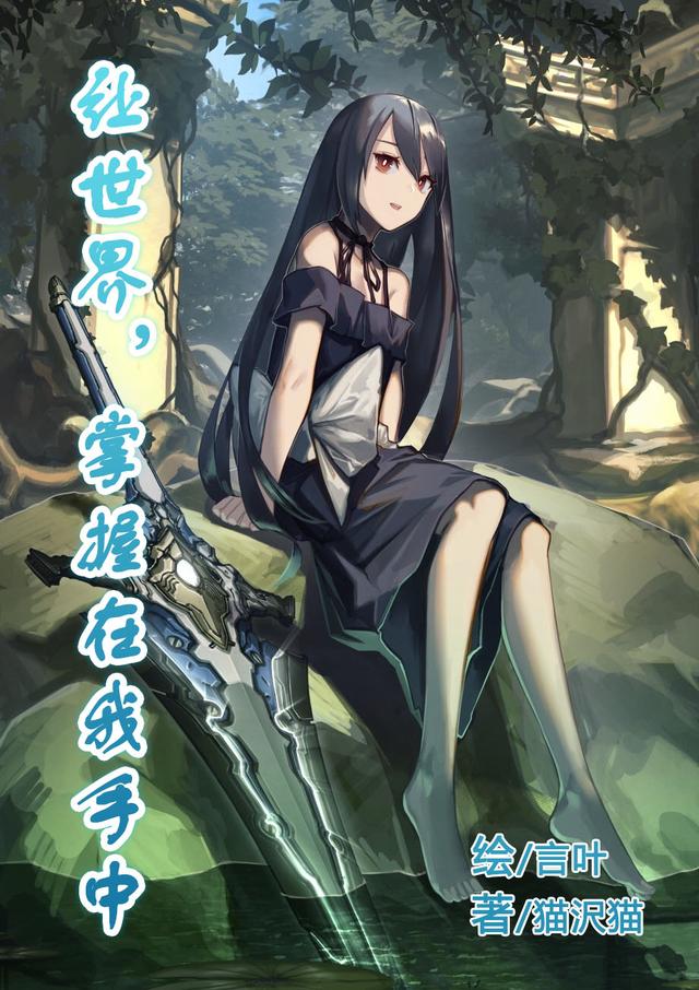 让世界，掌握在我手中