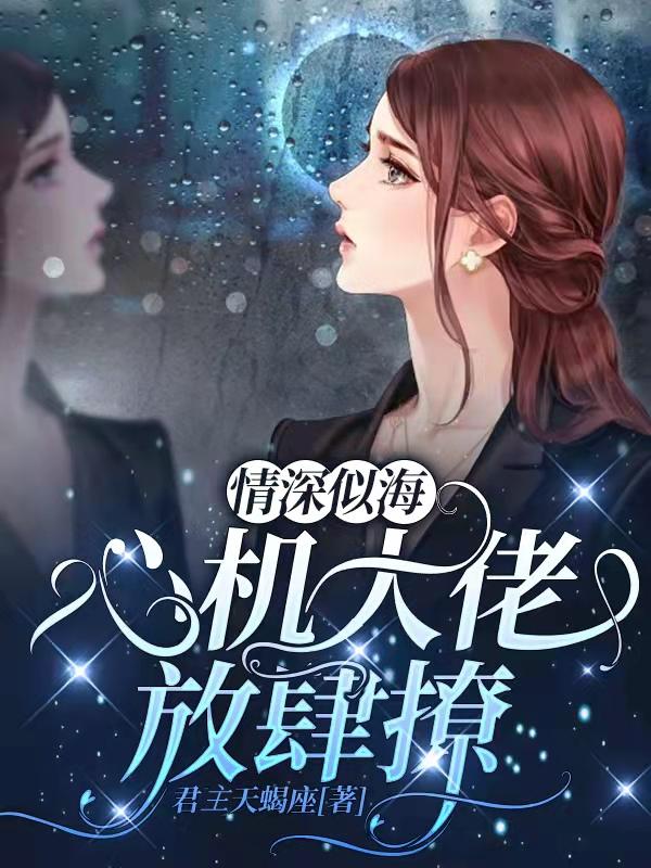 情深似海：心机大佬放肆撩