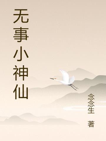 无事小神仙