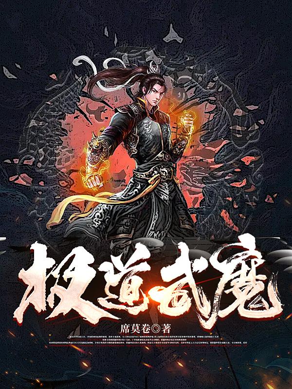 极道武魔