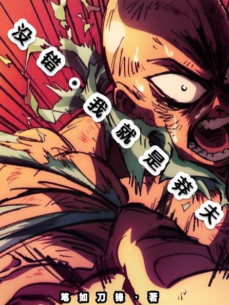 没错我就是莽夫