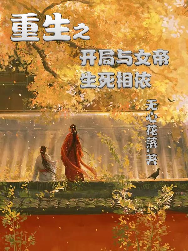 重生之开局与女帝生死相依