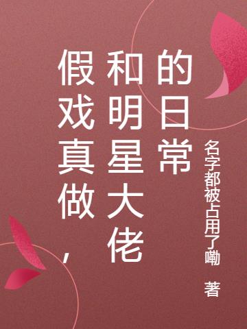 假戏真做，和明星大佬的日常