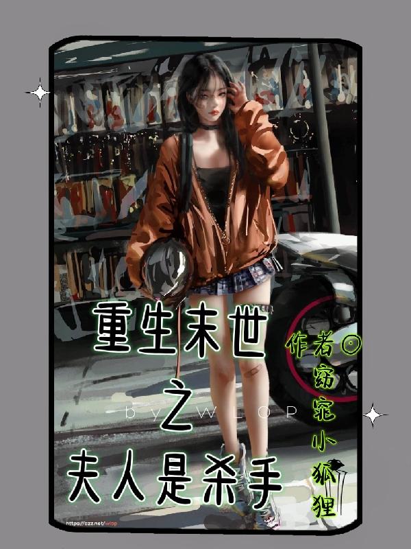 重生末世之夫人是杀手