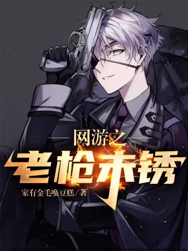 网游之老枪未锈