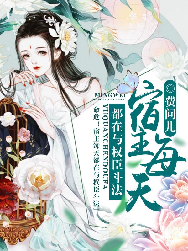 命危！宿主每天都在与权臣斗法