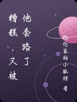 糟糕，又被他套路了