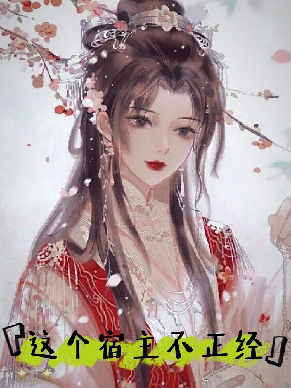 这个宿主不正经