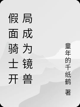 假面骑士开局成为镜兽