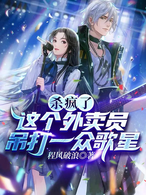 杀疯了，这个外卖员吊打一众歌星