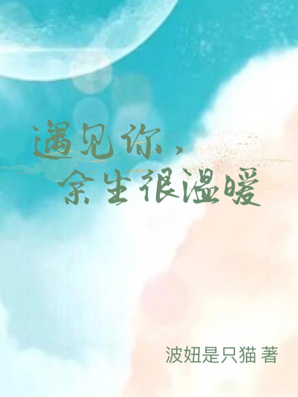 遇见你，余生很温暖