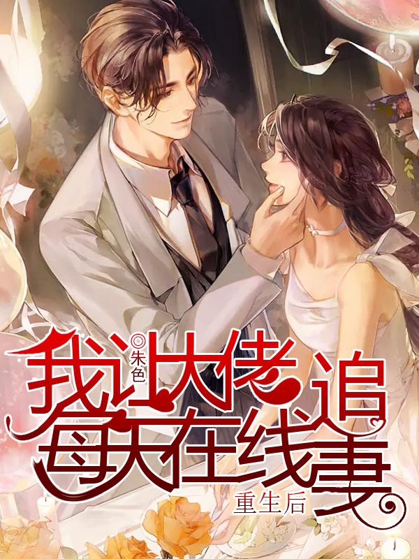 重生后我让大佬每天在线追妻