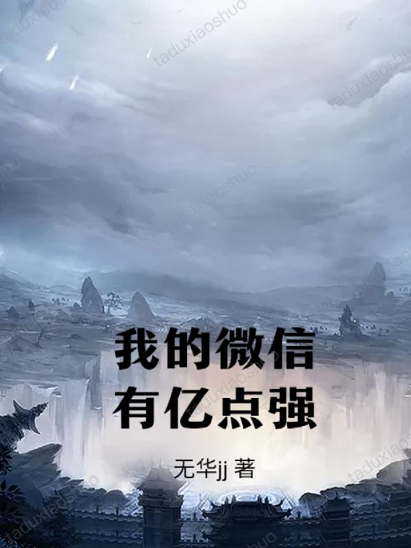 我的微信有亿点强