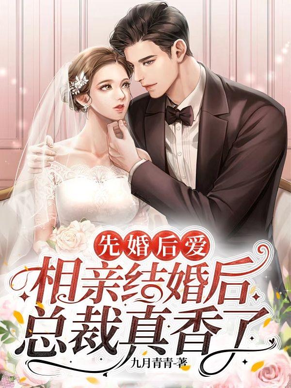 先婚后爱，相亲结婚后总裁真香了