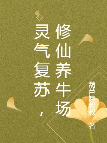 灵气复苏，修仙养牛场