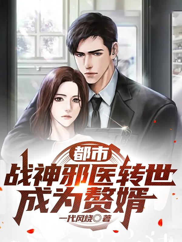 都市：战神邪医转世成为赘婿