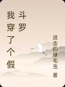 我穿了个假斗罗